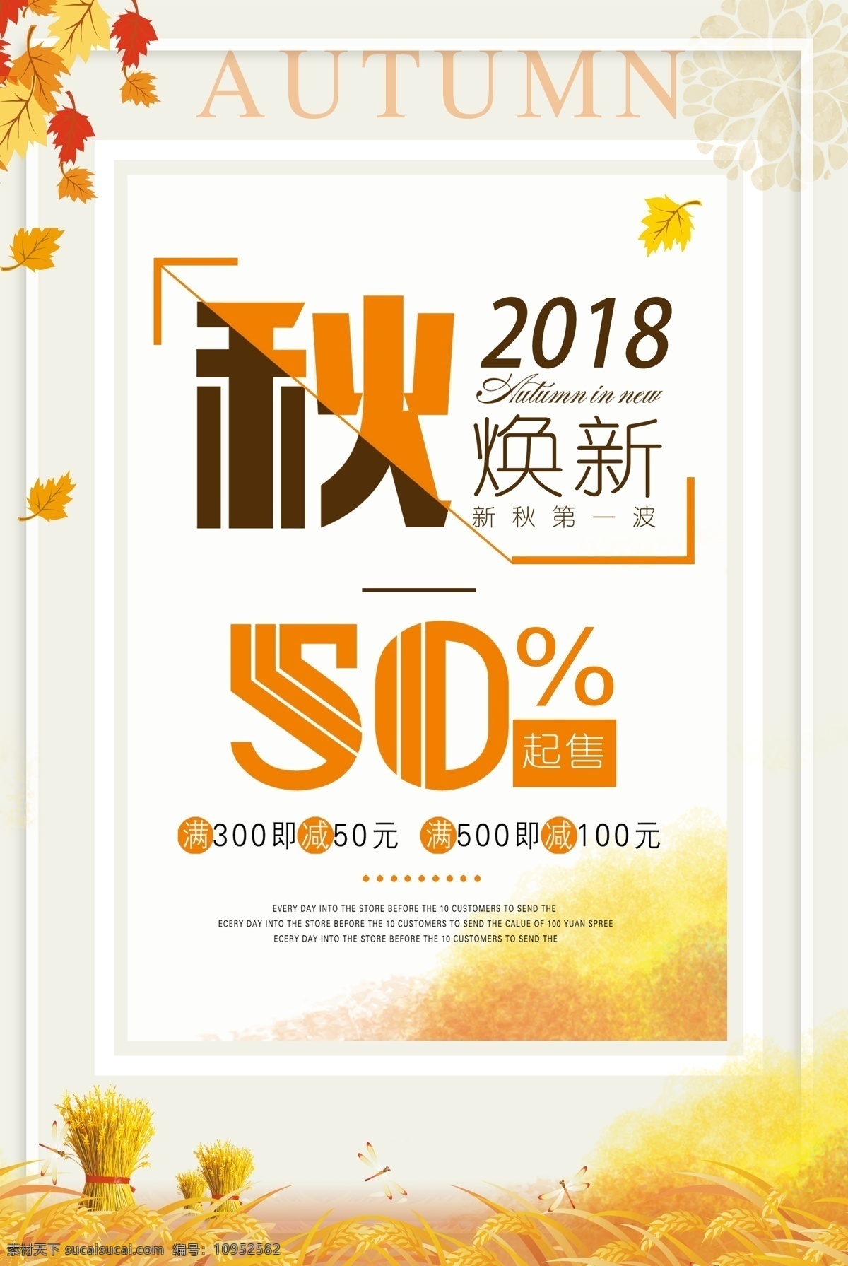 秋季 换 新 促销 海报 秋季换新 黄色 5折 上新 特惠 优惠 折扣 打折 满减活动 促销海报