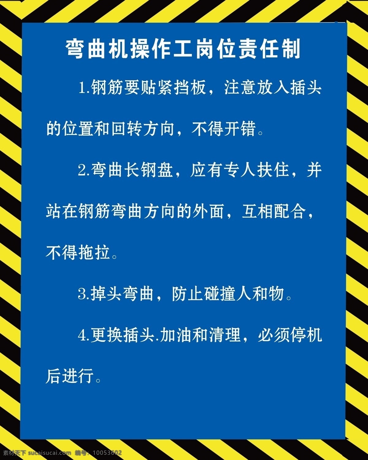 岗位责任制 弯曲机操作 操作职责 制度牌 黑黄条 分层