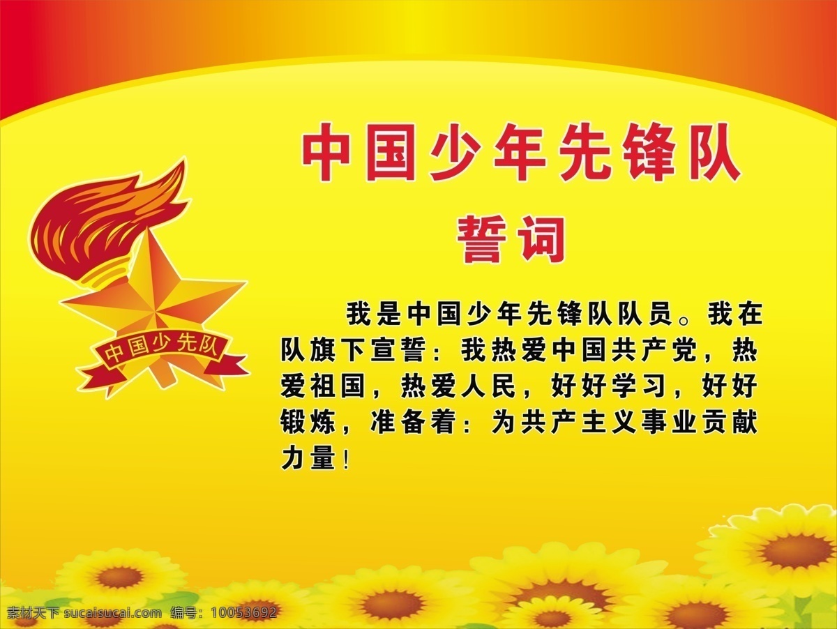 少先队誓词 少先队 少先队员 少先队先锋 学校模板