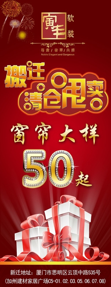 搬迁展架 搬迁清仓甩卖 窗帘大样 礼物 蝴蝶结 烟花 清仓甩卖 广告设计模板 源文件