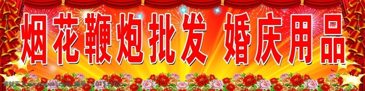 鞭炮 放鞭炮 广告设计模板 花 婚庆用品 喜庆背景 烟花 烟花鞭炮 模板下载 烟花鞭炮批发 批发 门 头 婚庆用品门头 吊帘 展板模板 源文件 节日素材 2015羊年