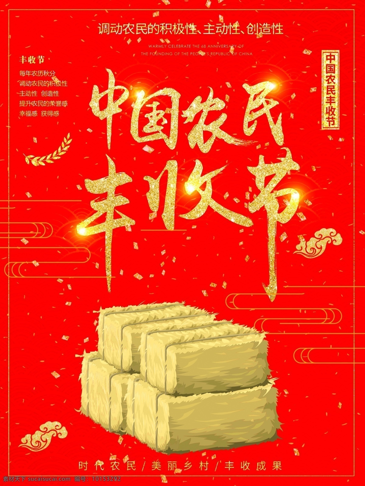 大气 红色中国 农民 丰收 节 节日 海报 中国 大气红色 红色 节日海报