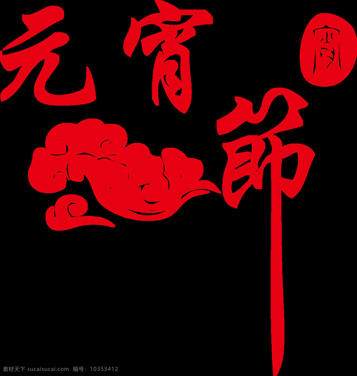 中国 红色 元宵节 元素 png元素 猜谜 灯会 过节 节日 免抠元素 汤圆 透明素材