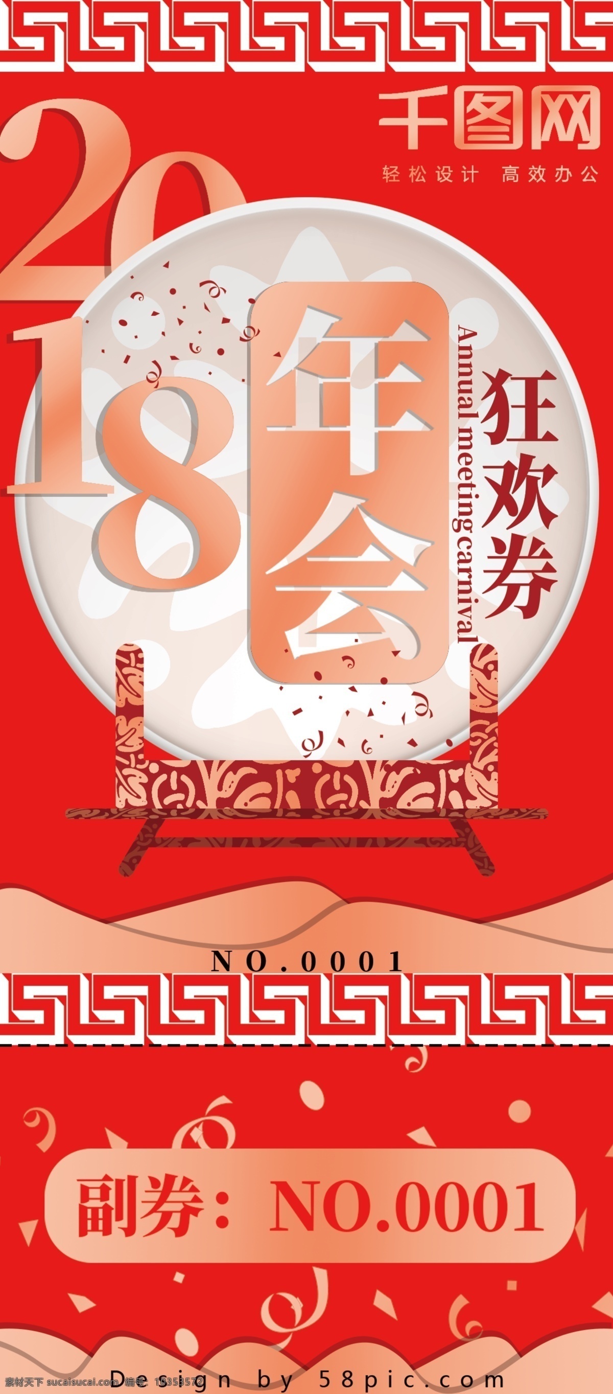 2018 年会 狂欢 抽奖 活动 券 喜庆 大气 创意 红色 模板 抽奖券 活动券 简约 盘子 玫瑰金 原创 可商用 高端 竖版