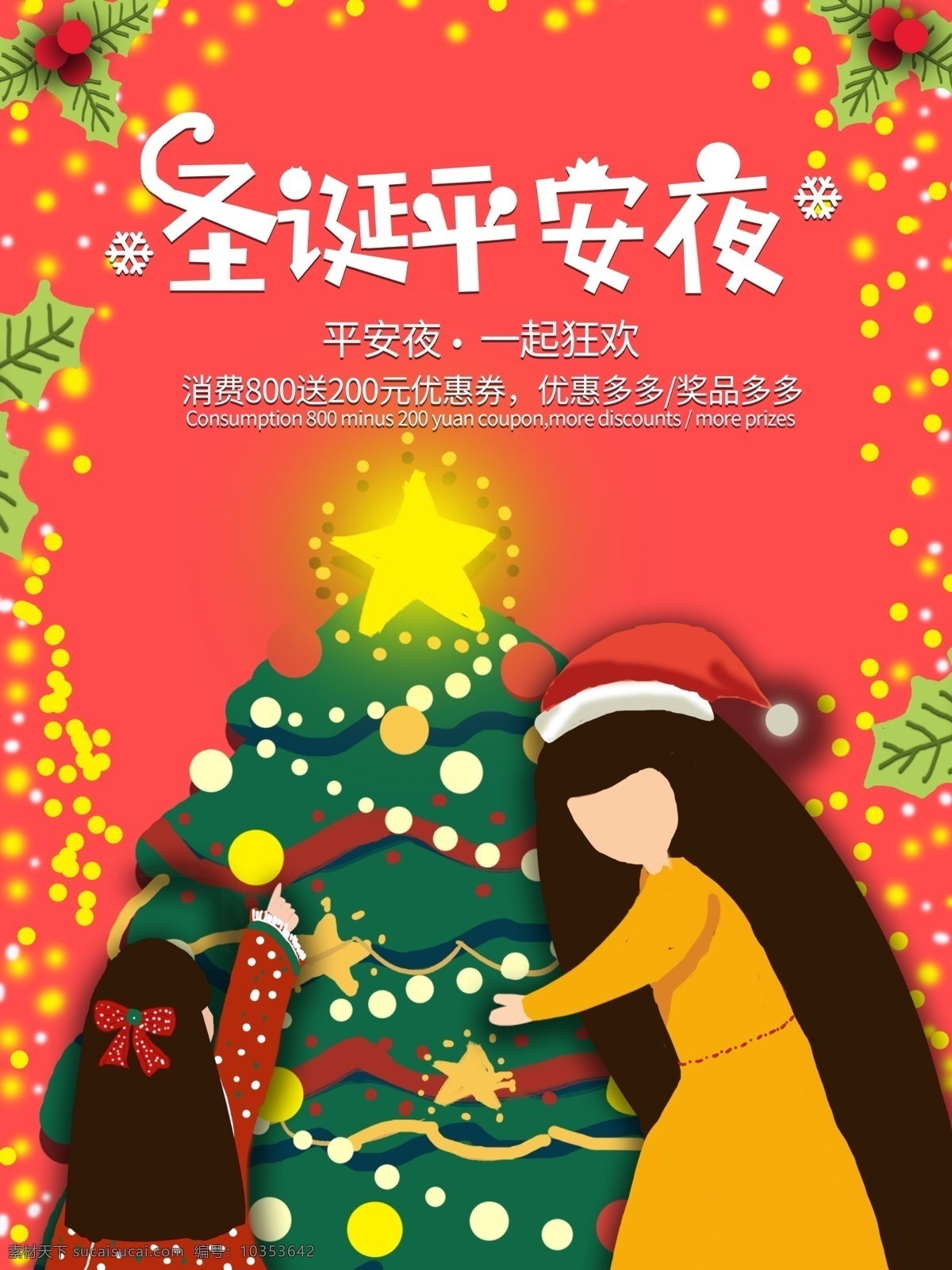 原创 手绘 圣诞 平安夜 海报 插画 促销 圣诞节 圣诞树 星星 打折 女人 下雪
