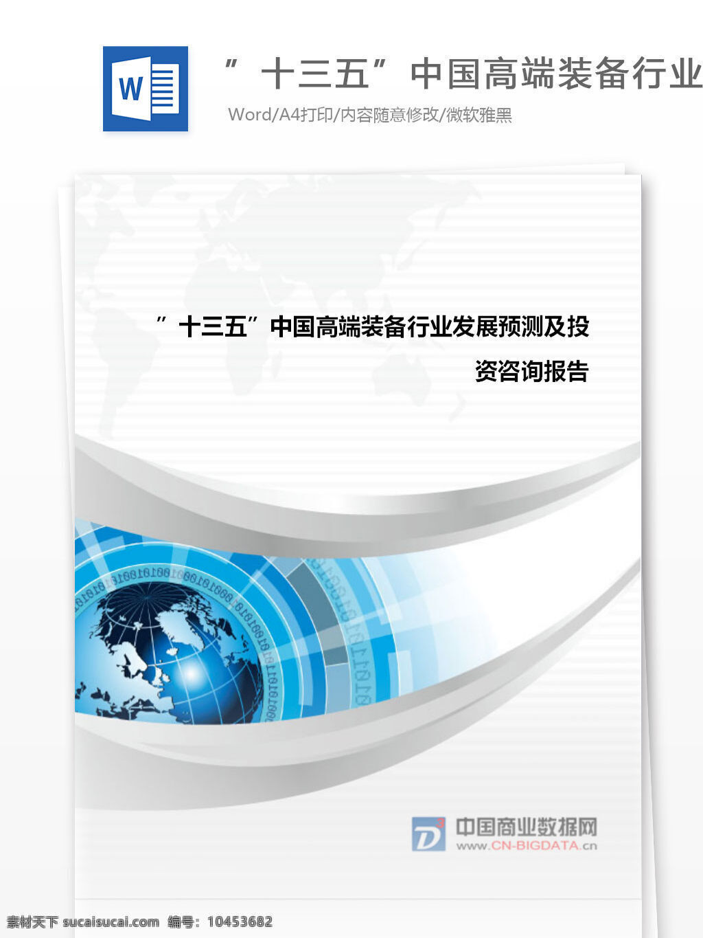 市场 供需 分析 十 三 五 中国 高端 装备 行业发展 预测 投资 战略 报告 目录 word 汇报 实用文档 文档模板 心得体会 总结 互联网