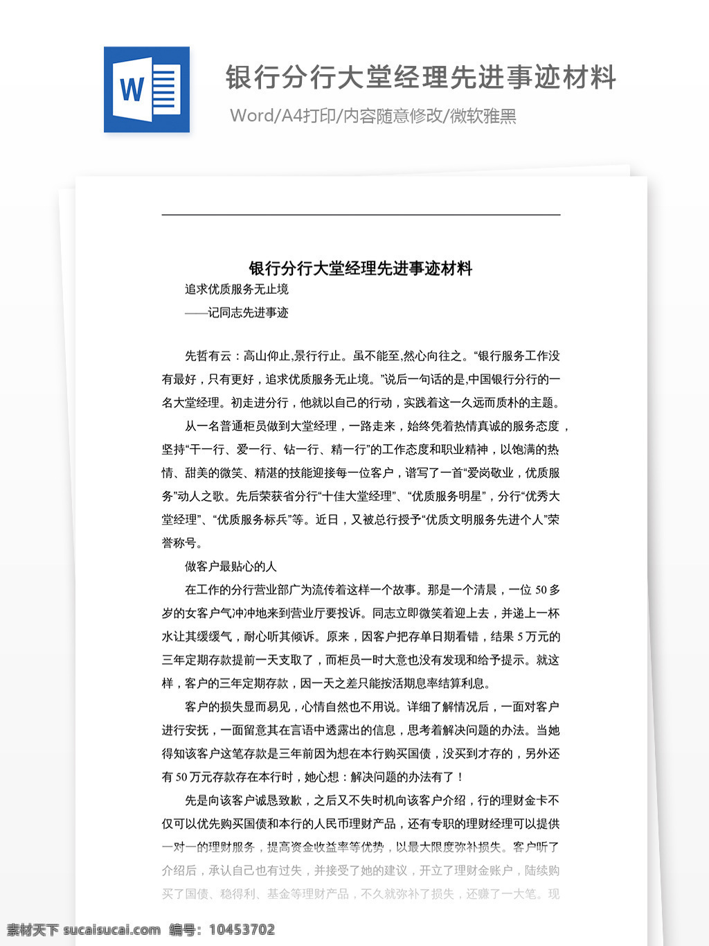 银行 分行 大堂 经理 先进事迹 材料 银行分行 大堂经理 文档 文档模板 文档素材 通用文档 word word文档 实用文档 党团工作