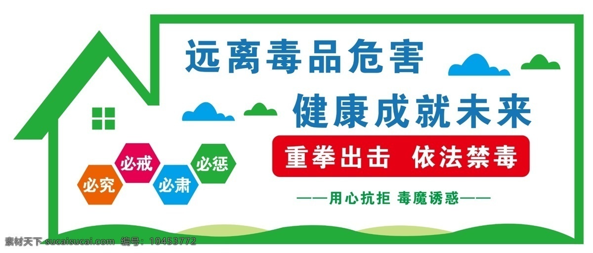 远离毒品危害 健康成就未来 用心抗拒 毒魔诱惑 禁毒 文化墙 形象墙