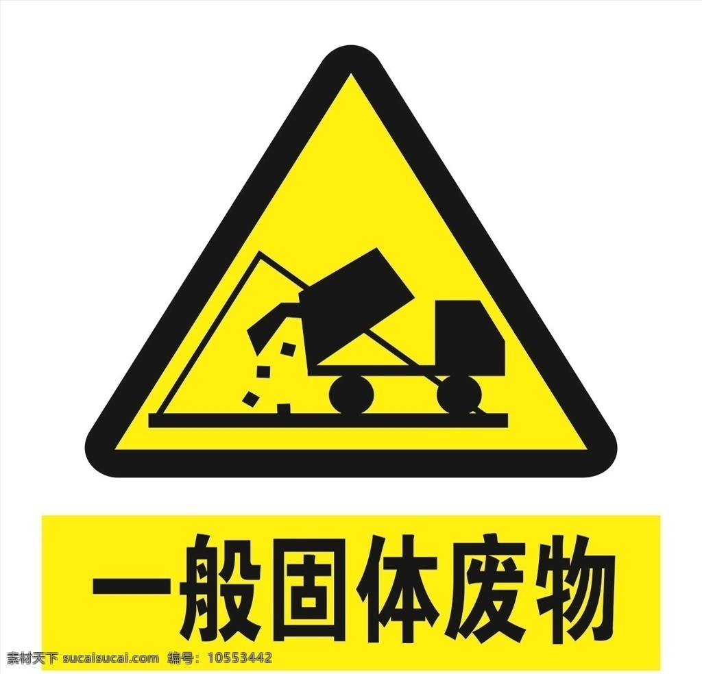 一般固体废物 工厂标识牌 固体废物 标识牌 固体废物图标 文化艺术 传统文化