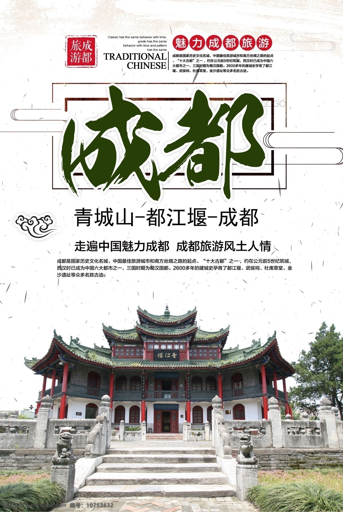 成都旅游海报 成都 四川 旅游海报 成都印象 中国旅游 分层