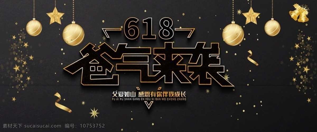 黑色 大气 618 父亲节 banner 千库网原创 遇上 爸气来袭 618活动 父亲节活动