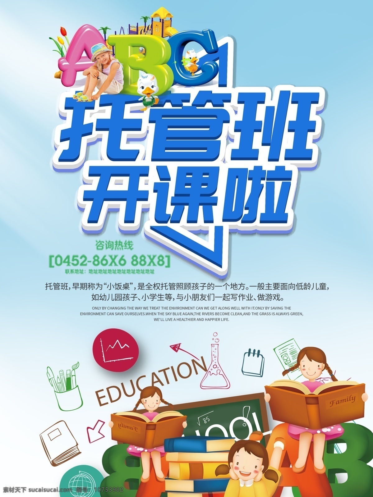 托管 班 开课 招生 宣传海报 托管班 开课啦 招生宣传海报 暑假托管班 培训班开课啦 托管班招生 全托管班