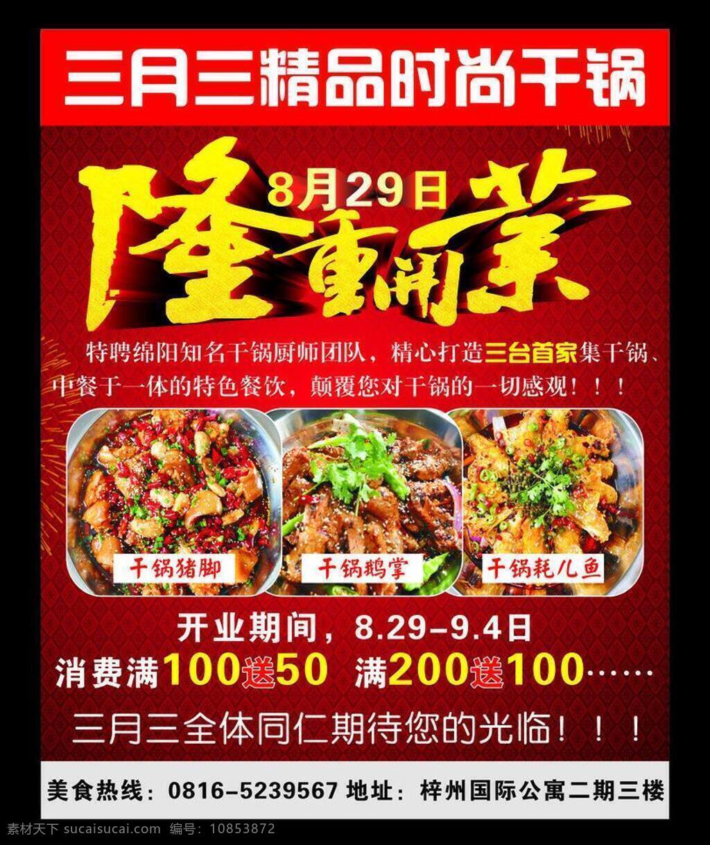餐饮美食 干锅 隆重开业 生活百科 盛大开业 猪蹄 干 锅 店 开业 矢量 模板下载 干锅店开业 干锅单页 干锅菜品 干锅猪蹄 干锅鹅掌 干锅耗儿鱼 鹅掌 耗儿鱼 psd源文件