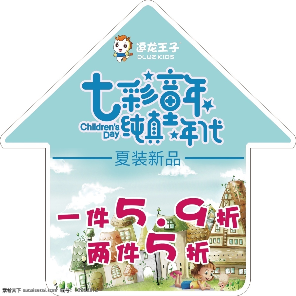 逗龙王子 七彩童年 纯真年代 夏装新品 地贴 小房子 童年