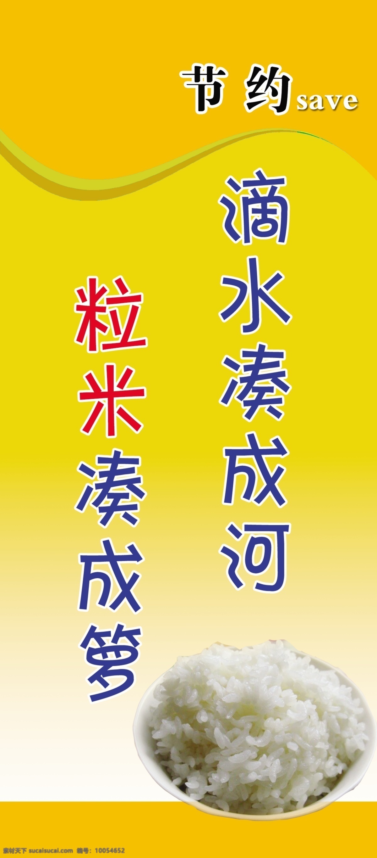 节约 展板模板 广告设计模板 米饭 碗 食堂文明用语 源文件
