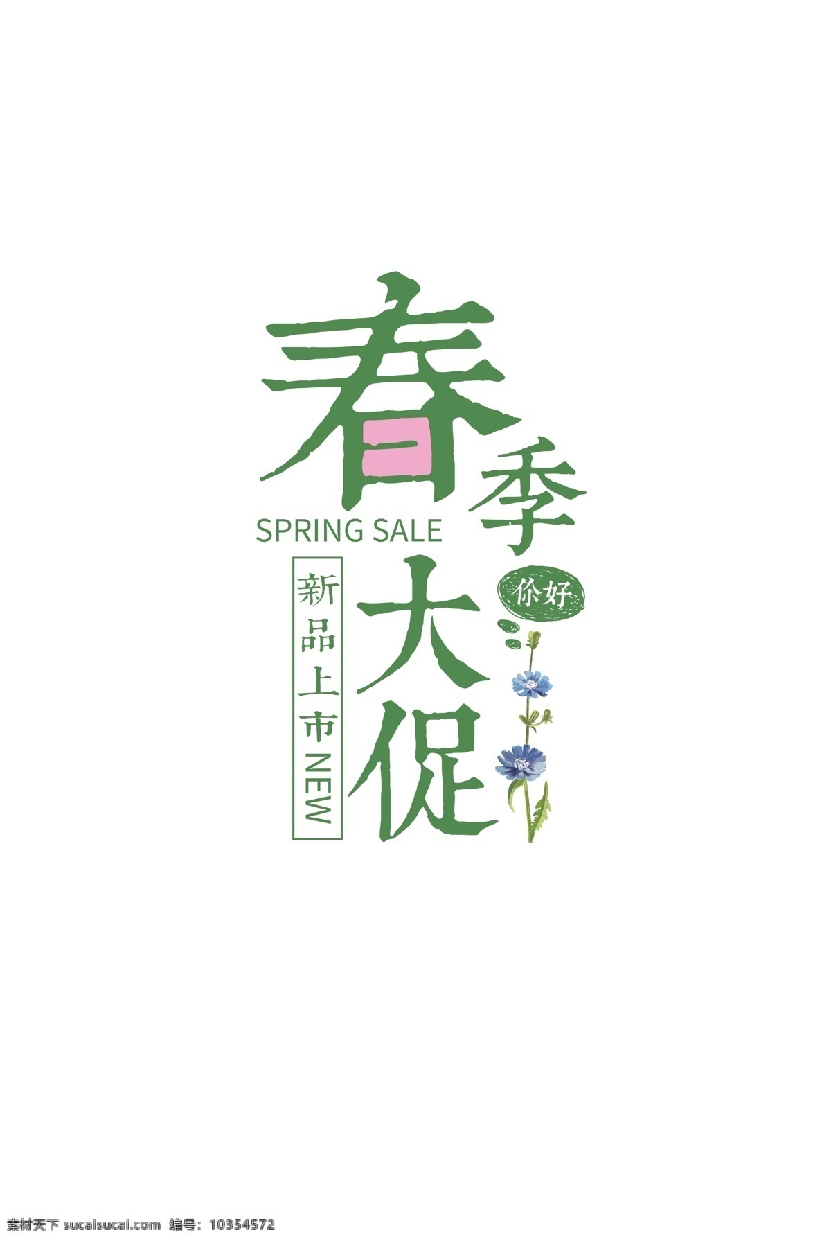 标签 标签素材 春季 春季促销 春天 促销标签 促销海报 女裤 女装 女装标签 女装海报 文字排版 主图 促销 字体 元素 字体标签