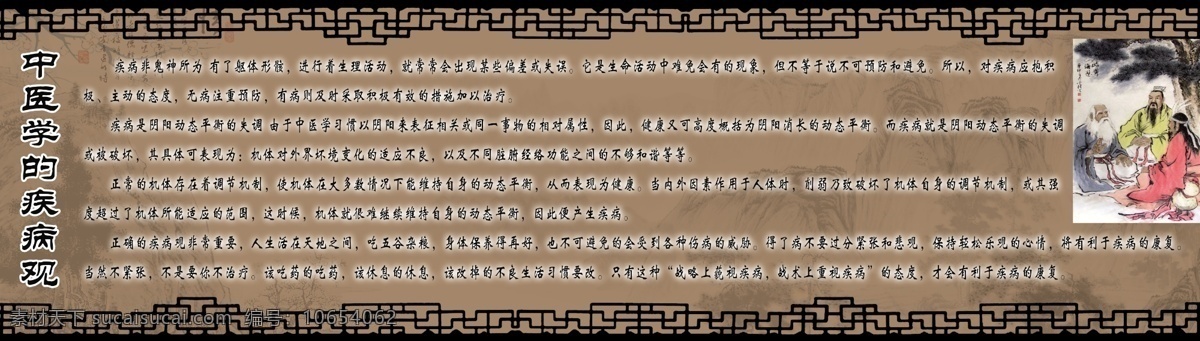 中医 展板 中医学 疾病 观 说明 边框 文字 暗影山 古代老人图 psd源文件