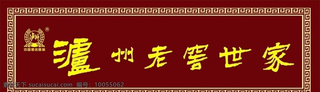 老窖世家门头 老窖世家 泸州老窖 门头 古典 木质门头 酒 室外广告设计