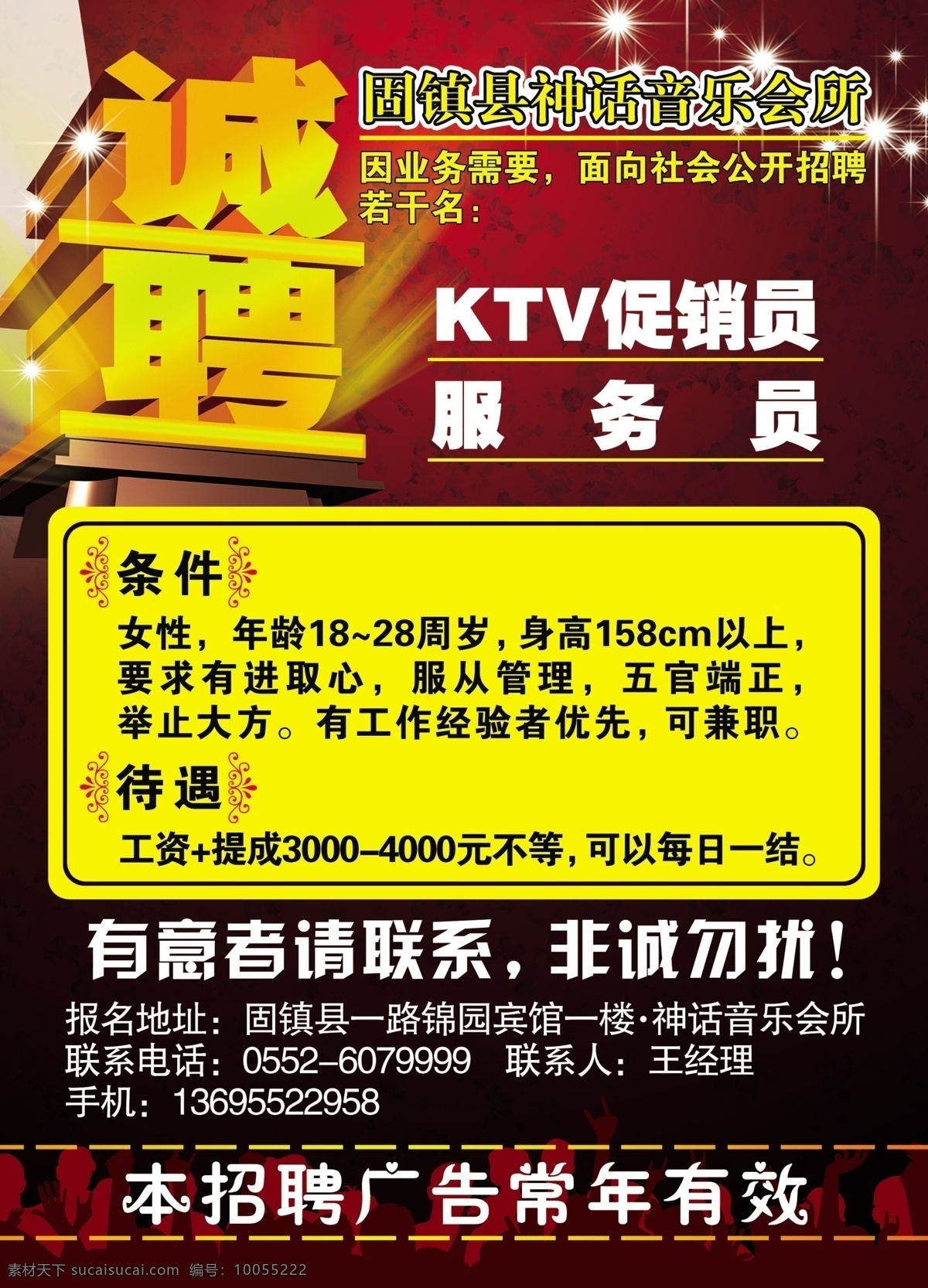 娱乐 会所 招聘 海报 酒店招聘 ktv招聘 诚聘 娱乐会所招聘 广告设计模板 源文件