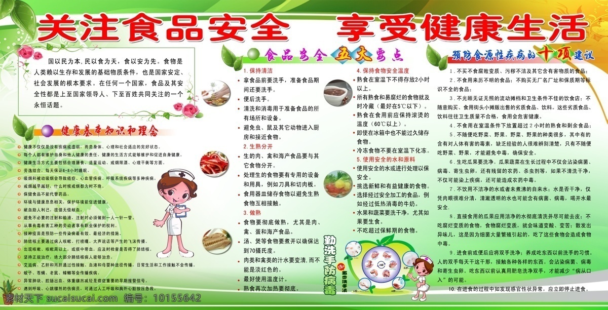 食品安全 卫生健康 小护士 食品安全宣传 树叶 线条 花朵 分层 源文件