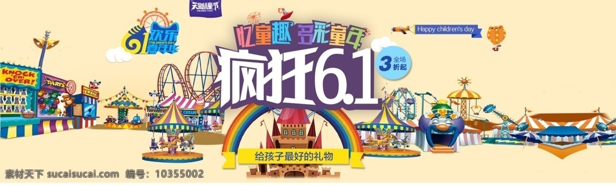 淘宝 天猫 六一儿童节 海报 疯狂 61 儿童节 促销 儿童节促销 白色