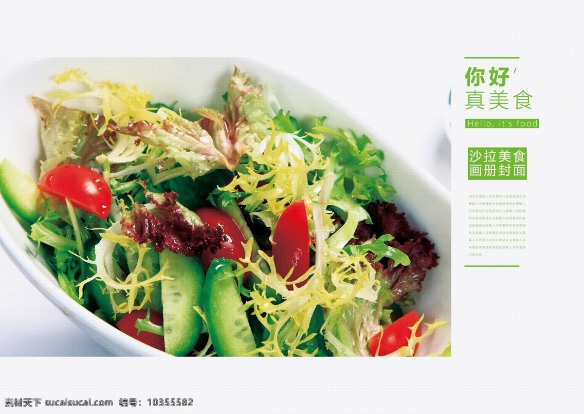清新 美味 蔬菜 沙拉 美食 画册 封面 简约画册封面 美食封面 美食画册封面 咖啡画册封面 极简画册封面 清新画册封面 简约美食封面 甜点画册封面 地产画册封面 营养 休闲 美味美食 蔬菜沙拉 美食蔬菜 美食美味