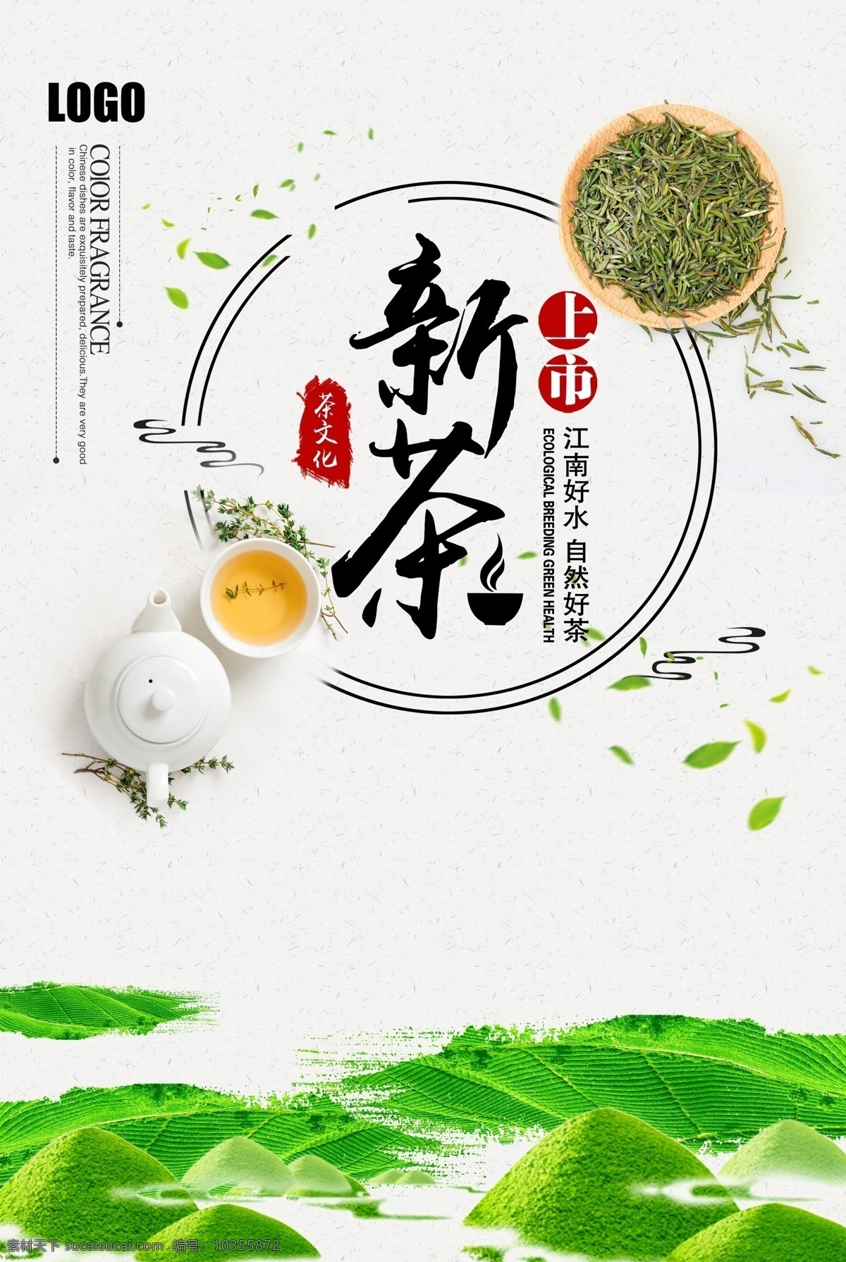 新茶上市海报 新茶上市素材 新茶上市展架 新茶上市包装 新茶 新茶海报 新茶春茶 新茶包装 春茶海报 茶叶海报 绿茶 茶叶采摘 茶文化 采茶 茶道 龙井茶 十大名茶 品茶 茶包装 茶 铁观音 普洱茶 明前茶 乌龙茶 制茶 茶园 茶山 茶广告新茶 茶模板