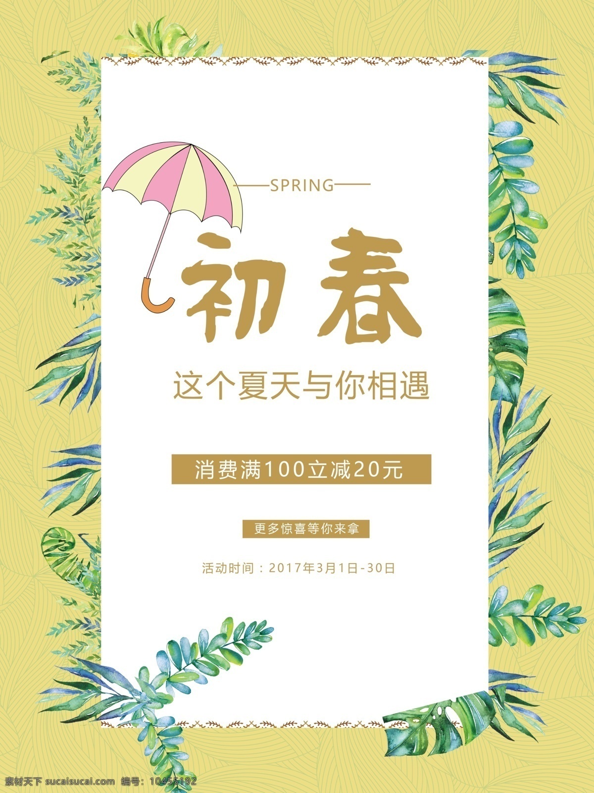 2018 初春 春季 宣传 活动 海报 春季海报 春季活动 春季宣传 春季折扣 春天 淡雅 活动海报 简约 暖色 商场海报 小清新 淘宝海报 宣传海报