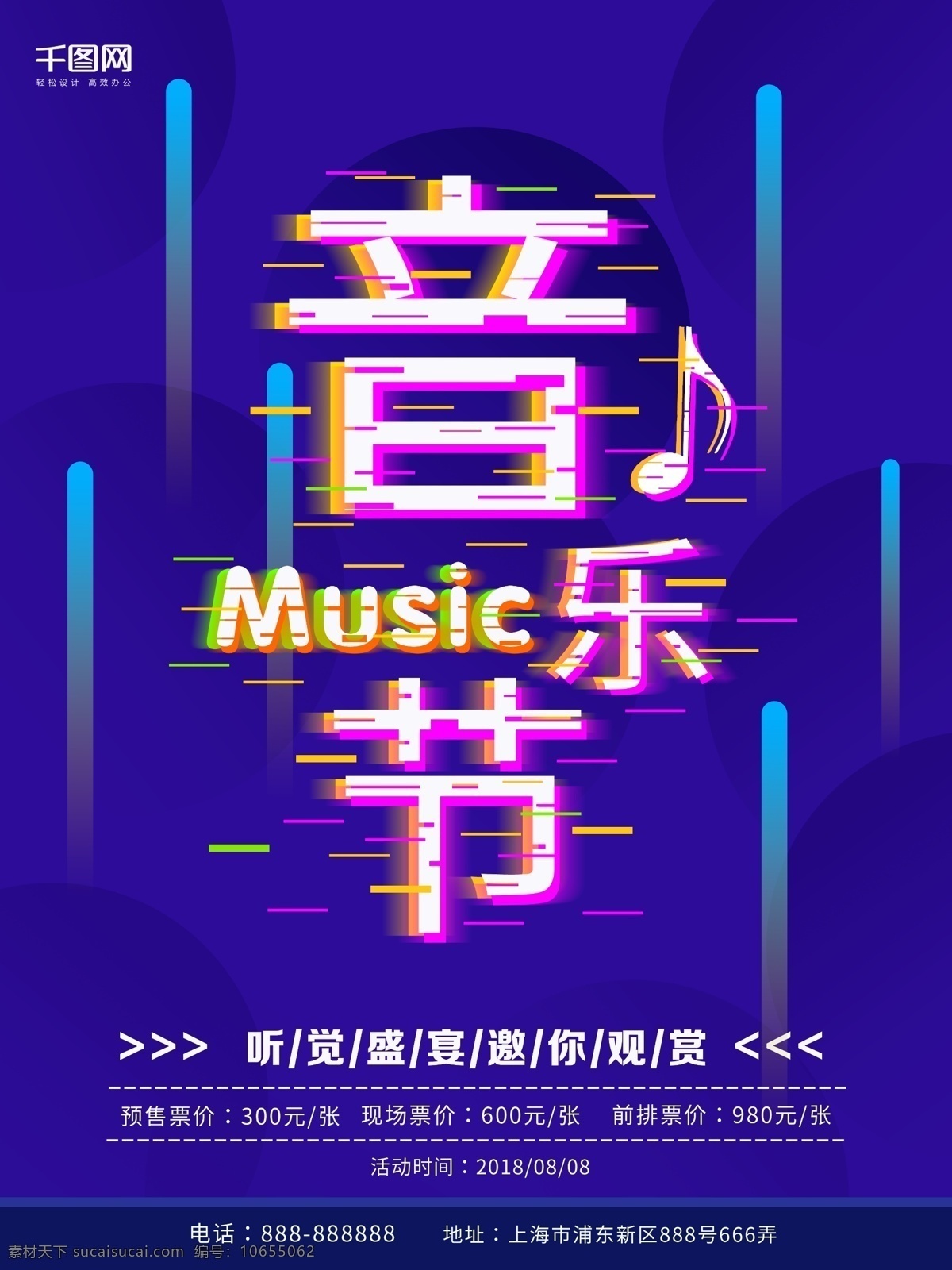 2018 音乐节 音乐 音乐节海报 音符 听觉盛宴