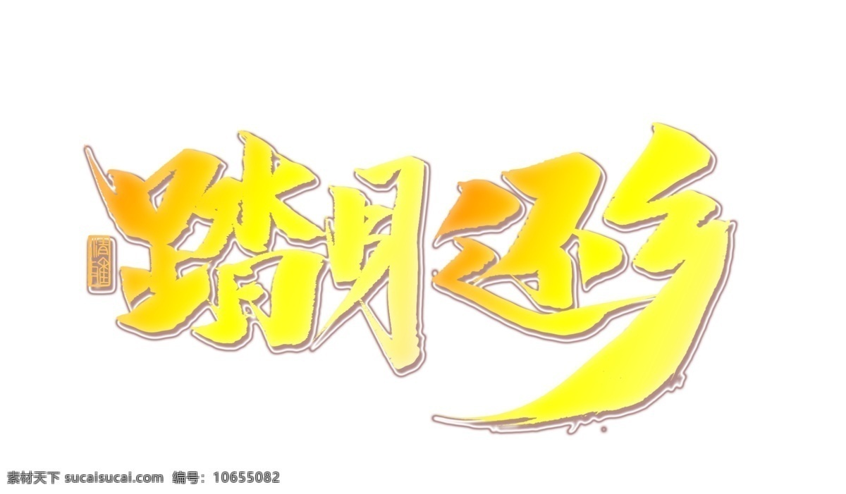 金色 渐变 踏月 还乡 艺术 字 中秋节 毛笔字 艺术字