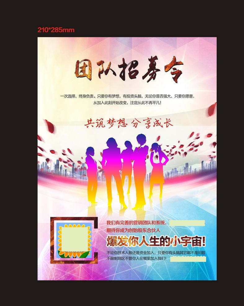 招聘 团队 招募令 招聘广告 团队合作 美女剪影 建筑剪影 花瓣 创业合伙人 合伙人 美容广告 整形广告 海报