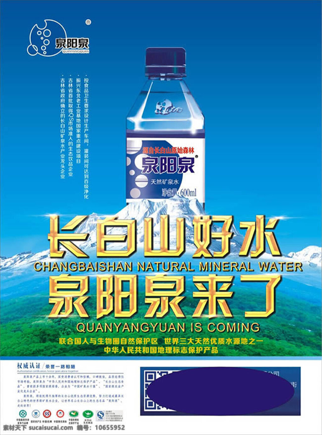 矿泉水 广告 图片设计 cdr素材 长白山 天然 饮用水 创意广告设计