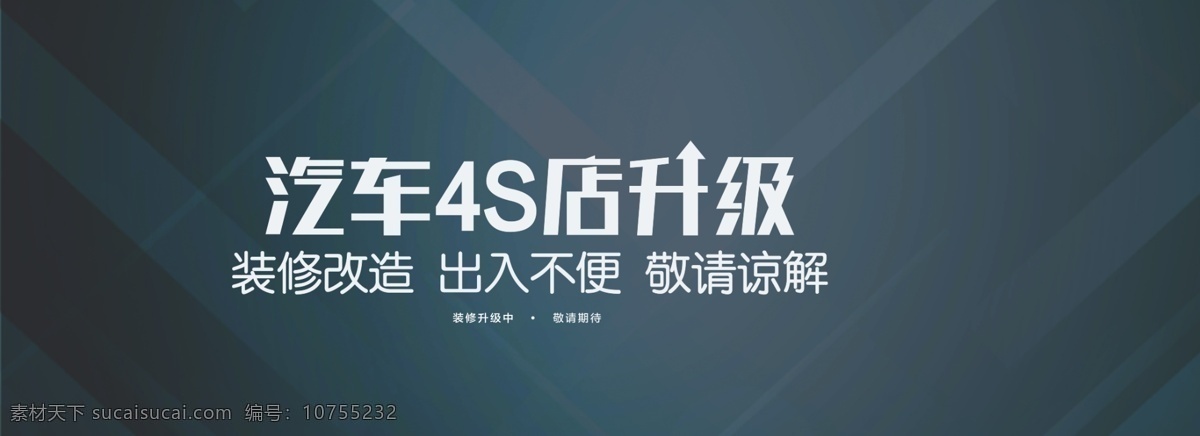 高端 暗调 蓝色 渐变 围挡 装修改造 出入不变 敬请谅解 室外广告设计