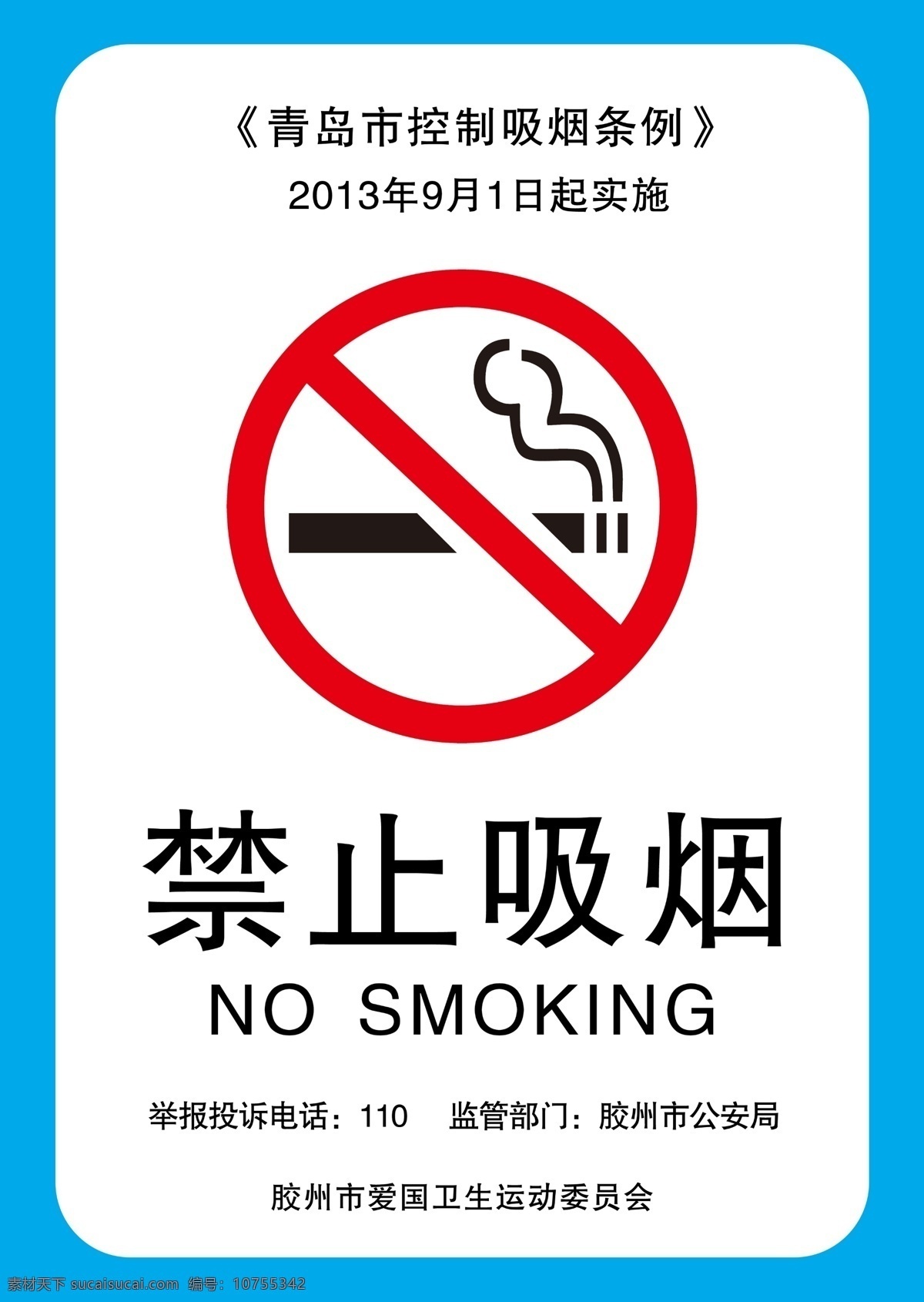 防控吸烟条例 防控吸烟 吸烟条例 卫生 公共卫生 公共安全 防控条例 禁止吸烟标志 禁止吸烟警示 标识牌 禁止 吸烟 烟 警示牌 警示 警告 警告牌 标识 警告标识 警示标识 安全标识 安全 告知牌