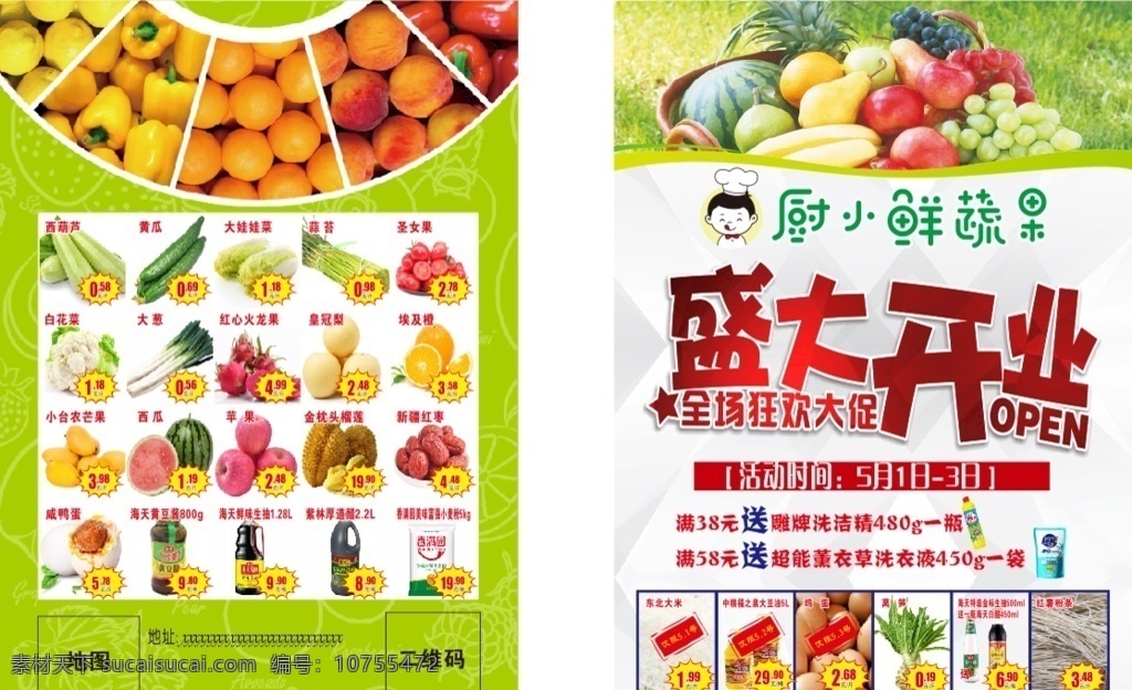 厨小鲜 超市 水果 开业 清新 果蔬 dm宣传单