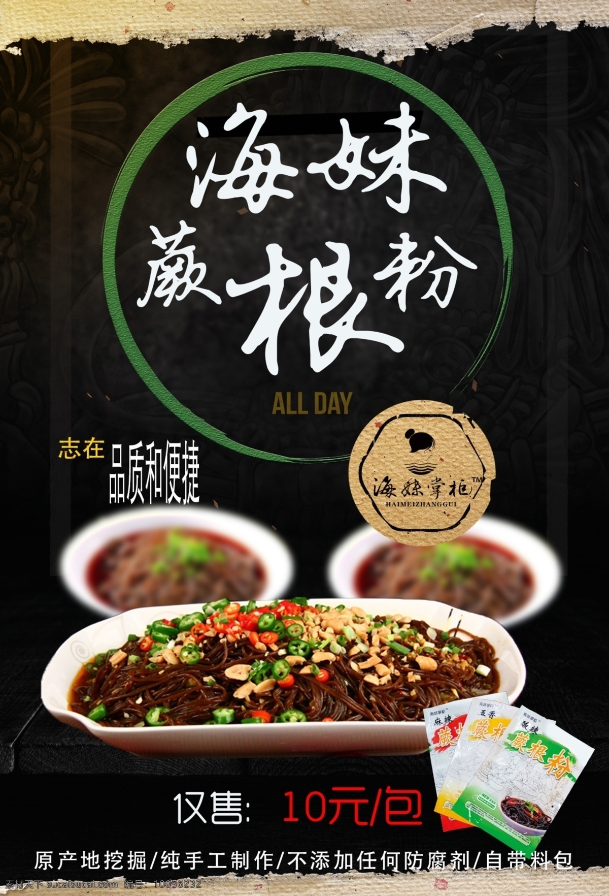 蕨 根 粉 海报 朋友 圈 蕨根粉 微商 微信 朋友圈 促销 宣传单 菜单 美国风