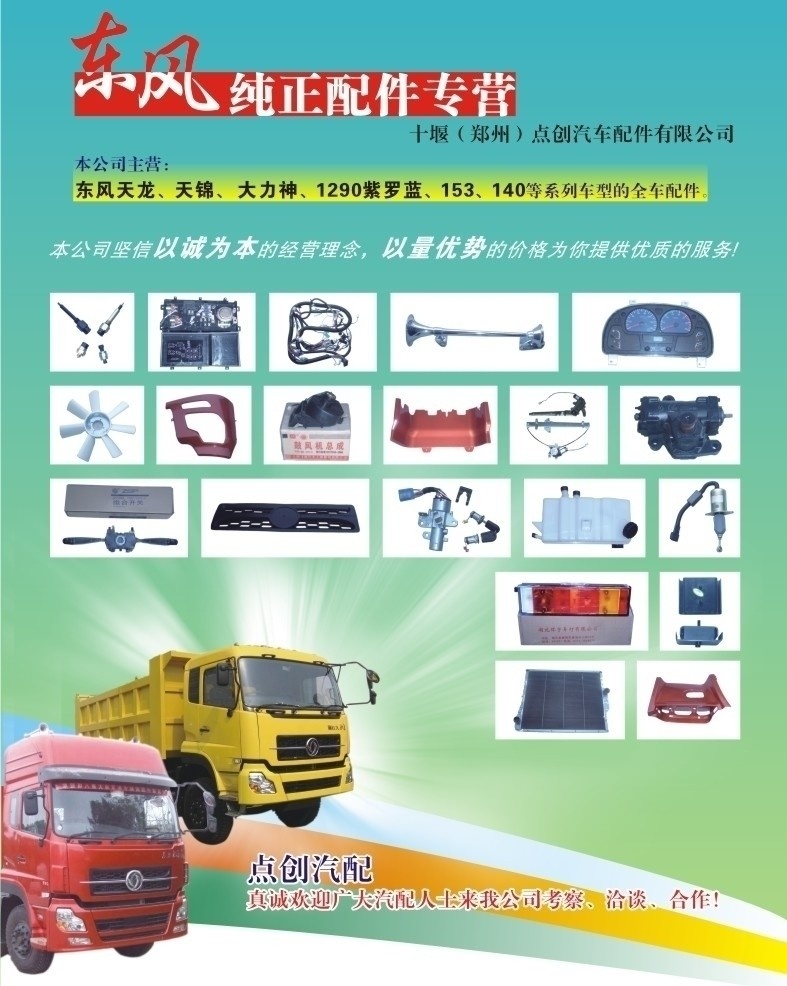 东风汽车 配件 宣传页 汽配 点创 东风汽配 超炫背景 白色边框 红色条幅 卡车 黄色卡车 红色卡车 dm宣传单 矢量