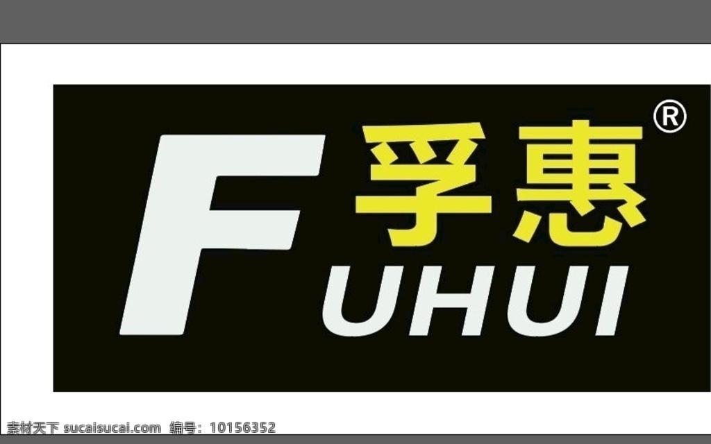 孚 惠 便利店 logo 孚惠便利店 超市 孚惠 山东孚惠