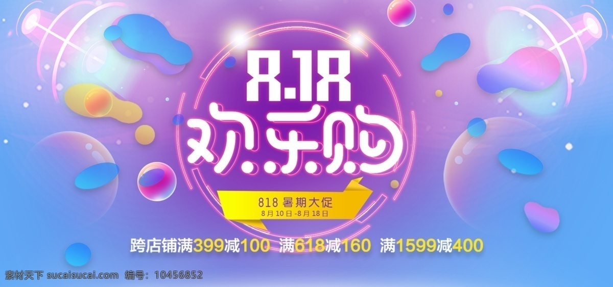 818 暑期 狂欢 欢乐 购 banner 大促 欢乐购 蓝色