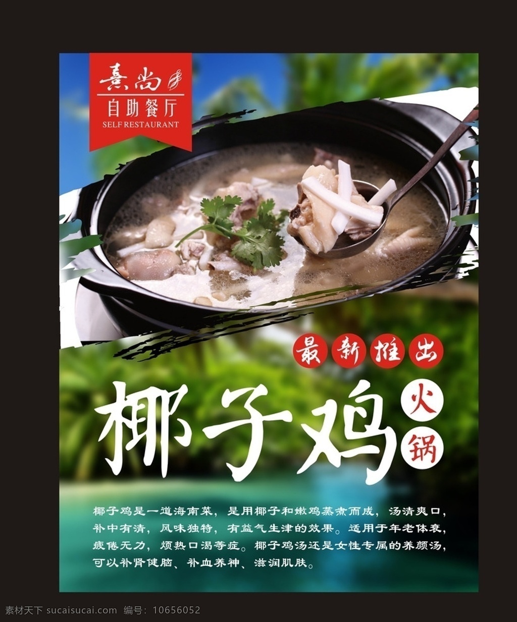 椰子 鸡 火锅 海报 椰子鸡 椰子鸡火锅 海南 文昌 文昌鸡 鸡煲 新品 厨师推荐 椰树 金桔 绿色 健康 天然 背景 时尚广告