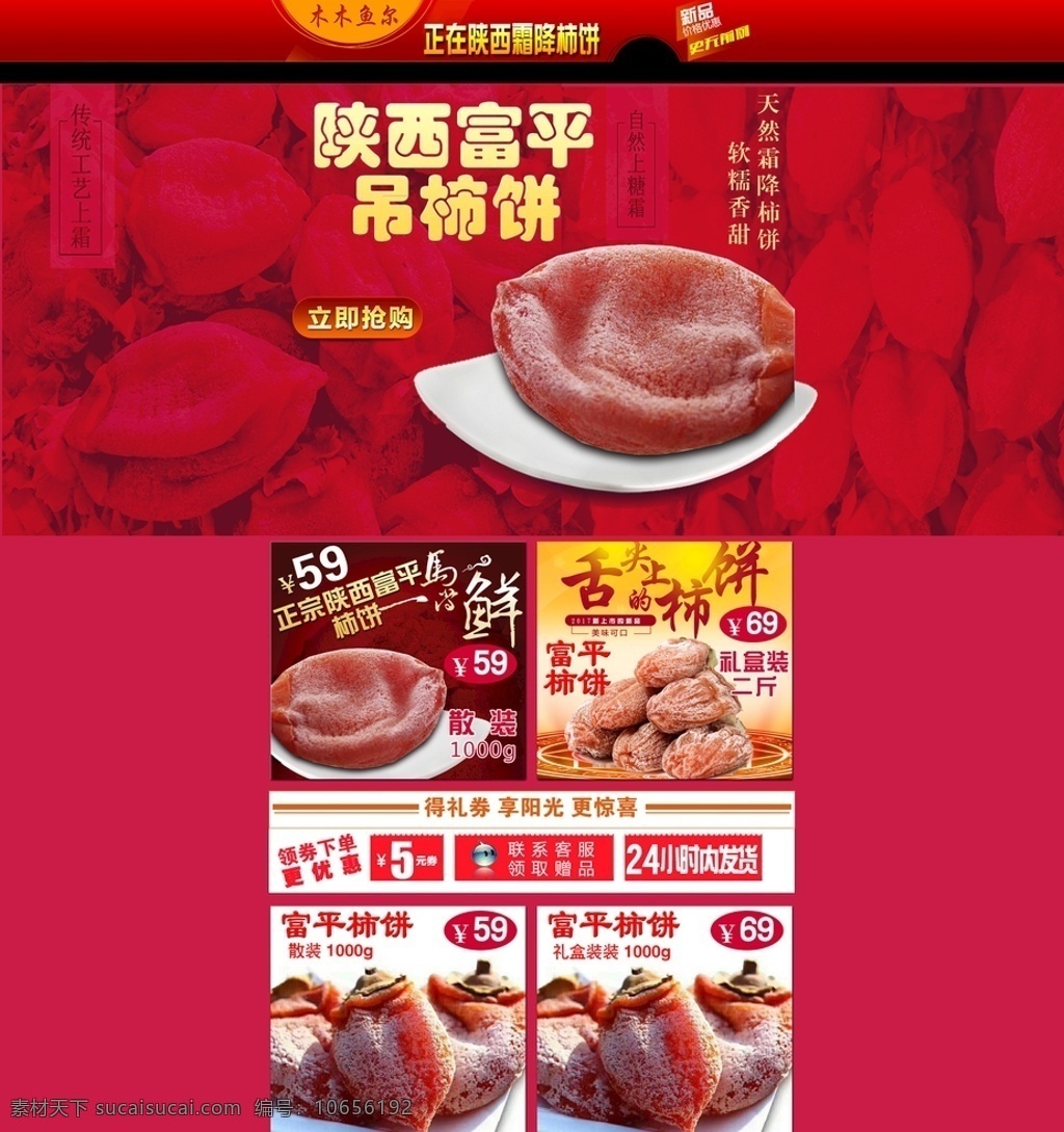富平 柿饼 店铺 淘宝 首页 源文件 淘宝首页 活动首页 柿饼活动页 柿饼首页 天猫柿饼首页 京东首页 创意活动 日常海报 活动海报 日常首页 柿饼详情页 海报 分层 电商 淘宝界面设计 淘宝装修模板