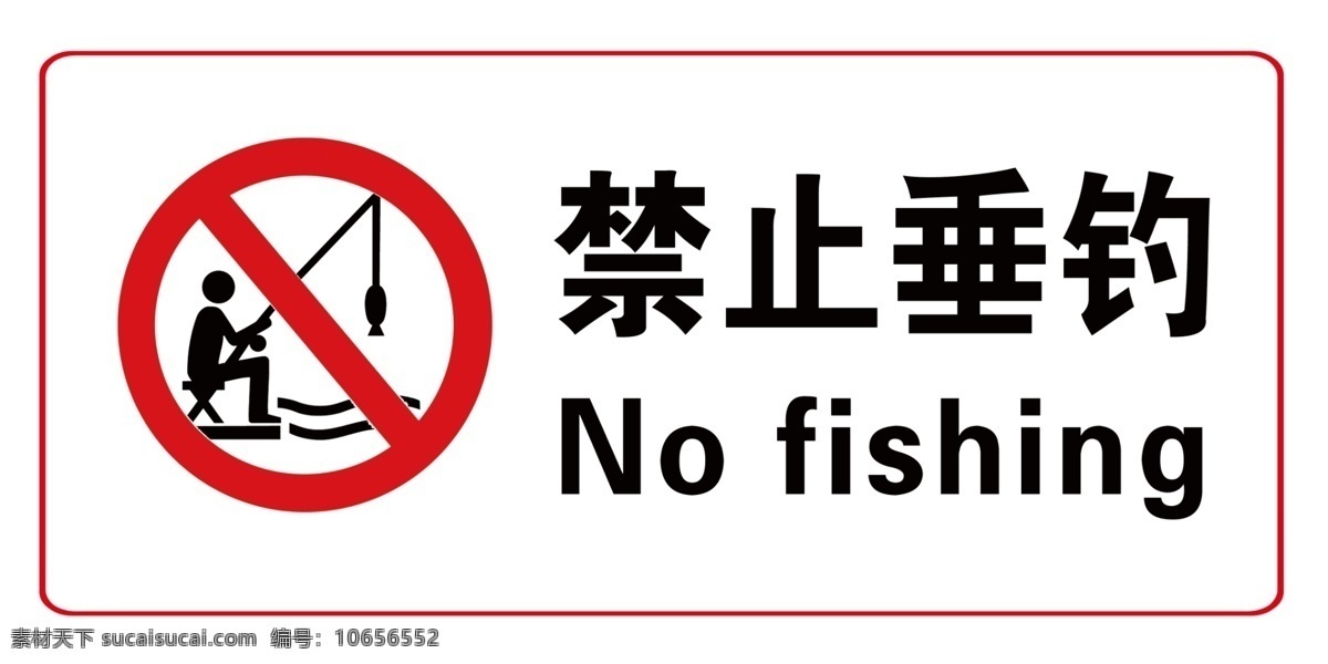 禁止 垂钓 禁止标志 禁止垂钓 钓鱼标志 psd源文件