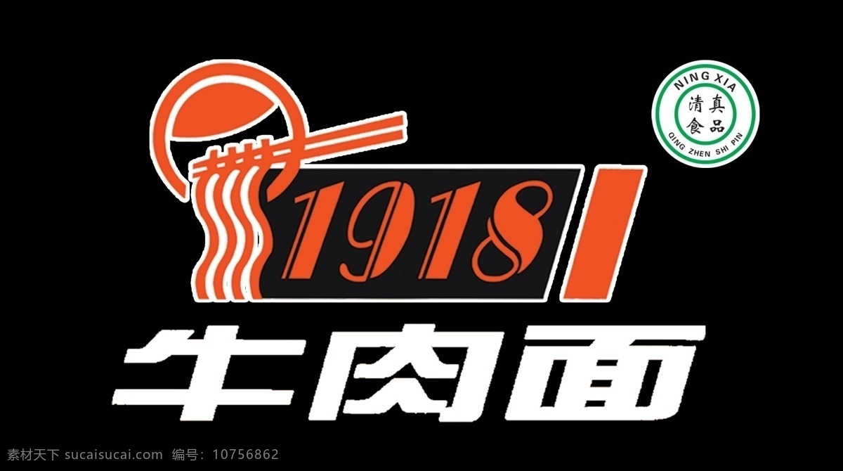 1918 牛肉面 清真 logo 标志