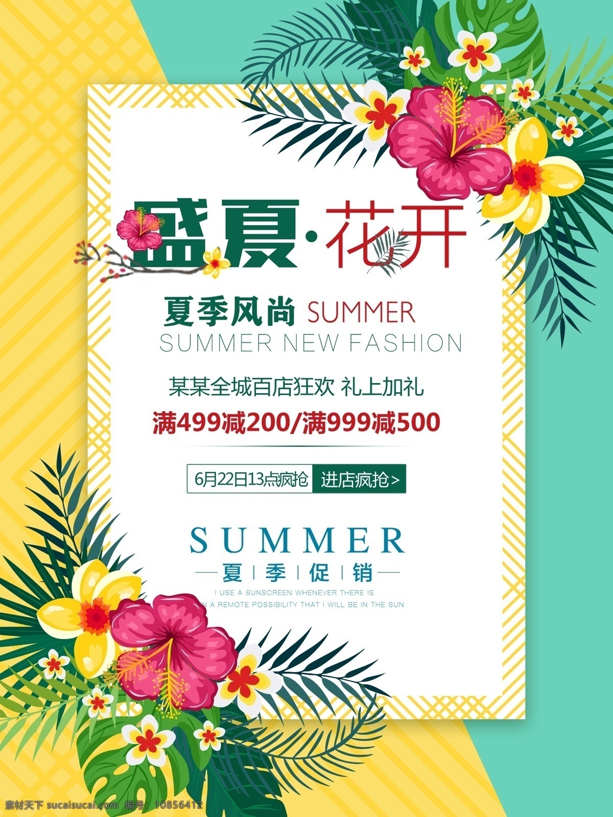 绚烂 夏花 盛夏 花开 夏季 促销 海报 打折 盛夏花开 服装店 花店 化妆品 小清新 日系 唯美 花朵 促销海报 夏季女装 新品上市 花卉 水彩 夏天 森系 夏季促销 展板模板