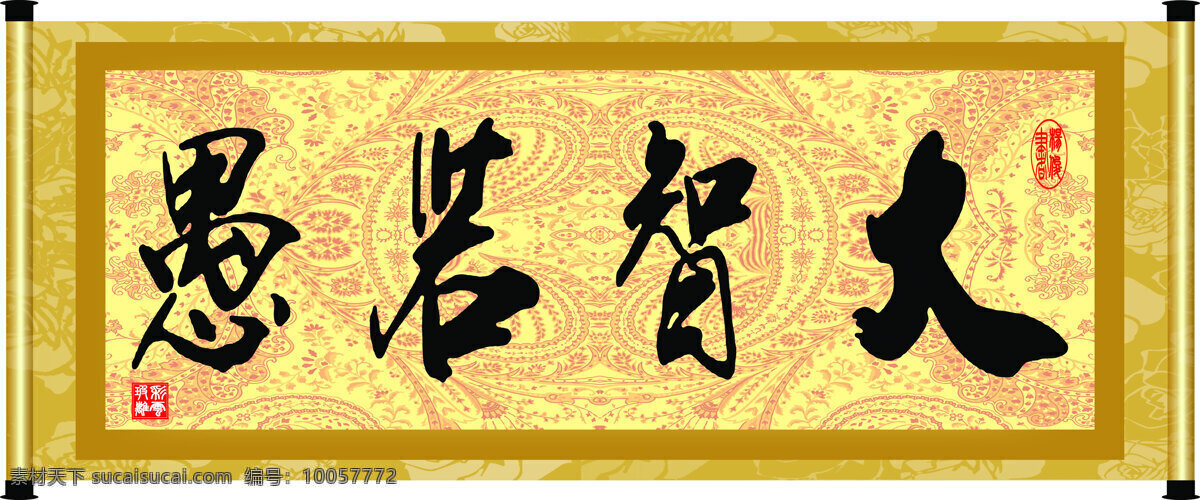 彩云玻璃 底纹 花纹 绘画书法 卷轴 毛笔字 文化 大智若愚 设计素材 模板下载 字画 字 艺术字 印章 装裱 文化艺术 装饰素材 雕刻 图案
