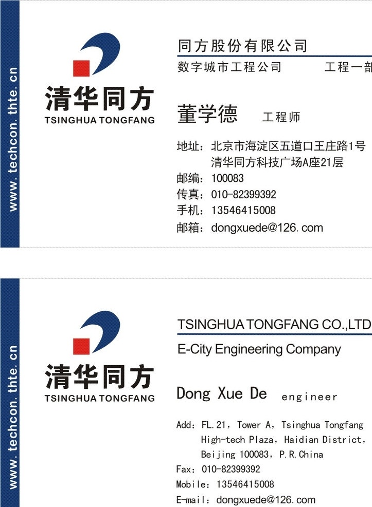 清华同方 排版整洁 颜色搭配合理 名片 朴素 好看 和谐 名片卡片 矢量