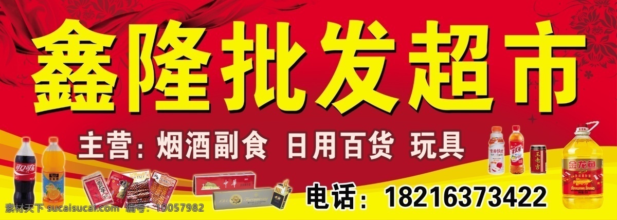 招牌 门头 批发超市 背景 底色 红色背景 花纹 底纹 彩带 飘带 香烟 可乐 橙汁 零食 营养快线 冰红茶 王老吉 油 金龙鱼油 广告设计模板 源文件