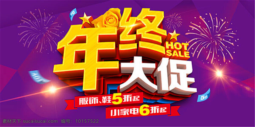 年终大促海报 商场年终 年终盛典 年终最强惠 年终庆典 年度盛典 感恩回馈 全城有礼 豪礼送不停