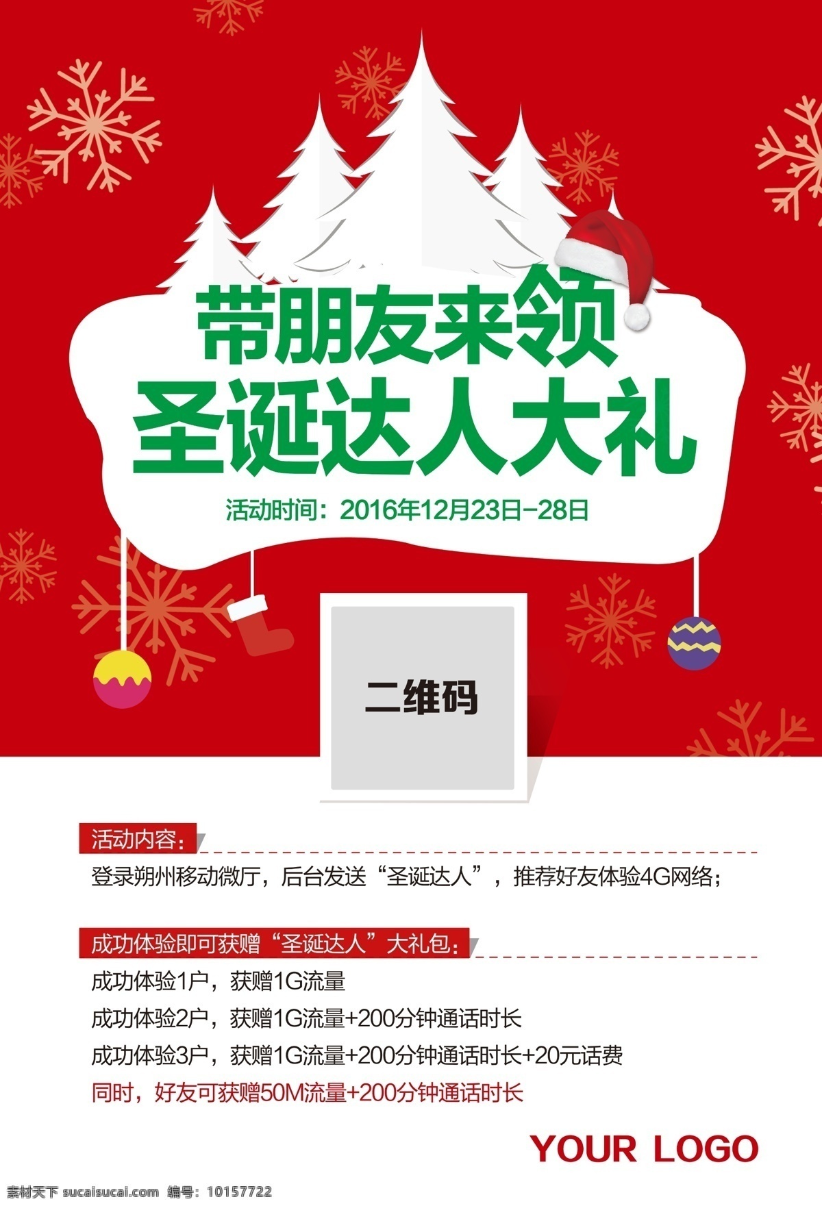 中国移动 圣诞节 圣诞达人 流量海报 流量 海报 体验用户
