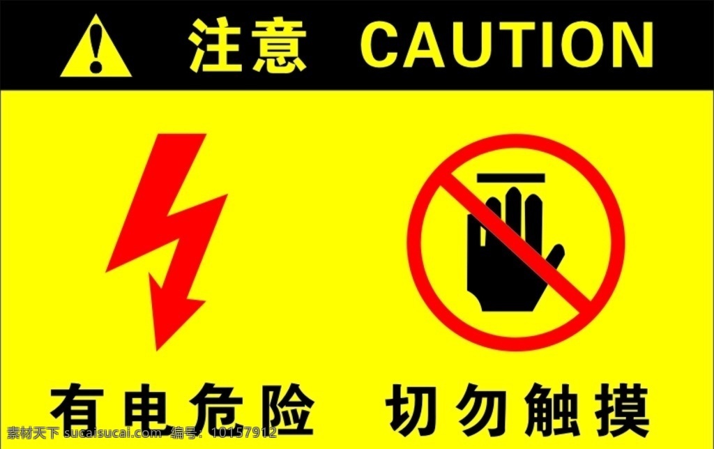 有电危险 切勿触摸 注意 警示牌 勿碰
